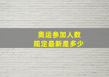 奥运参加人数规定最新是多少