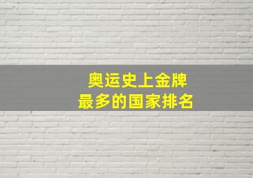 奥运史上金牌最多的国家排名