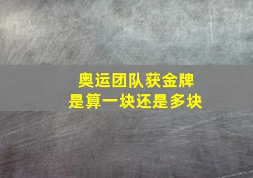 奥运团队获金牌是算一块还是多块