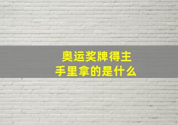 奥运奖牌得主手里拿的是什么