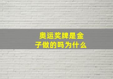 奥运奖牌是金子做的吗为什么