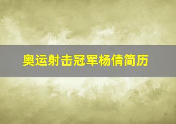 奥运射击冠军杨倩简历