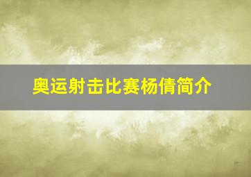 奥运射击比赛杨倩简介