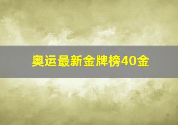 奥运最新金牌榜40金