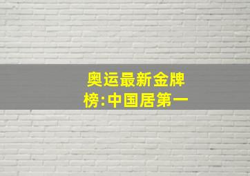 奥运最新金牌榜:中国居第一