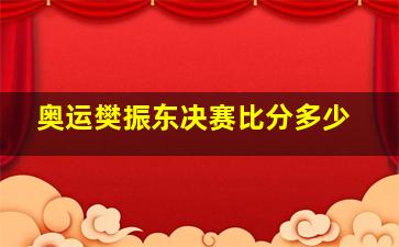 奥运樊振东决赛比分多少