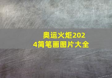 奥运火炬2024简笔画图片大全