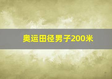 奥运田径男子200米