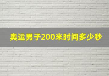 奥运男子200米时间多少秒