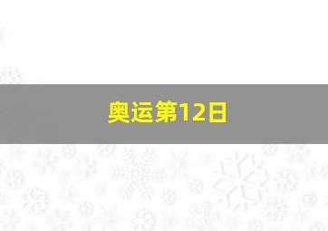 奥运第12日