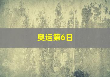 奥运第6日