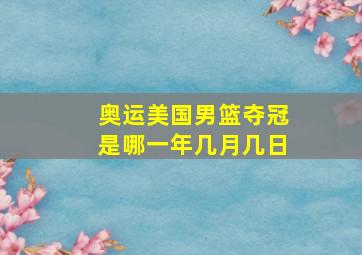 奥运美国男篮夺冠是哪一年几月几日