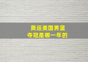 奥运美国男篮夺冠是哪一年的