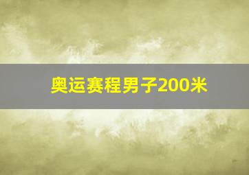 奥运赛程男子200米