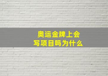 奥运金牌上会写项目吗为什么