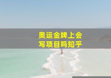 奥运金牌上会写项目吗知乎