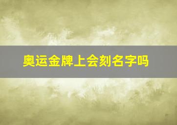 奥运金牌上会刻名字吗