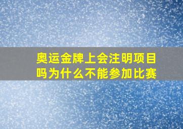 奥运金牌上会注明项目吗为什么不能参加比赛