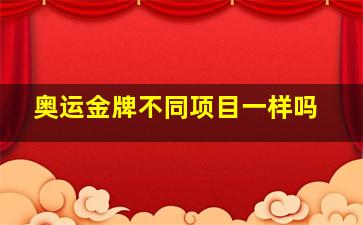 奥运金牌不同项目一样吗