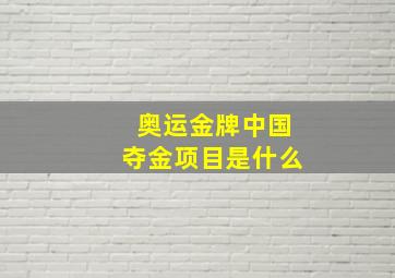 奥运金牌中国夺金项目是什么