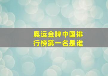 奥运金牌中国排行榜第一名是谁