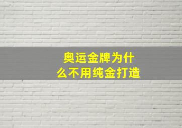 奥运金牌为什么不用纯金打造