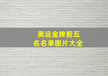 奥运金牌前五名名单图片大全