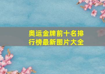 奥运金牌前十名排行榜最新图片大全