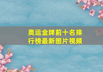 奥运金牌前十名排行榜最新图片视频