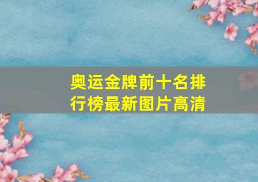 奥运金牌前十名排行榜最新图片高清