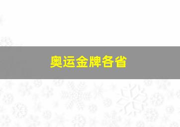 奥运金牌各省