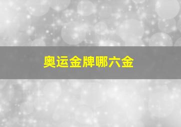 奥运金牌哪六金