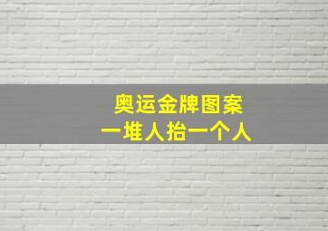 奥运金牌图案一堆人抬一个人