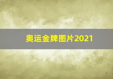 奥运金牌图片2021