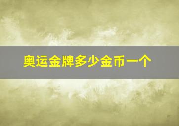 奥运金牌多少金币一个