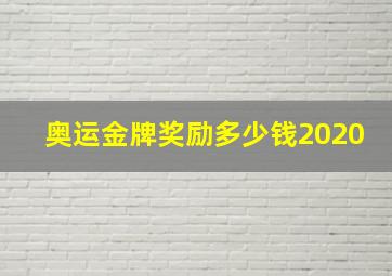 奥运金牌奖励多少钱2020