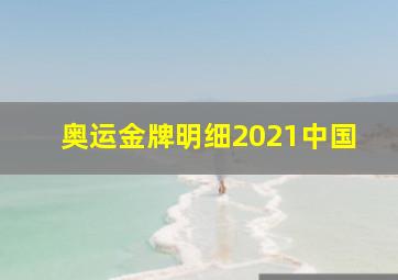 奥运金牌明细2021中国