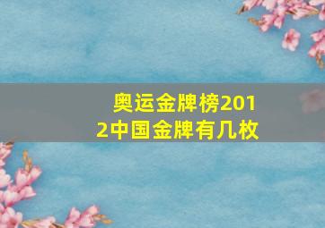 奥运金牌榜2012中国金牌有几枚