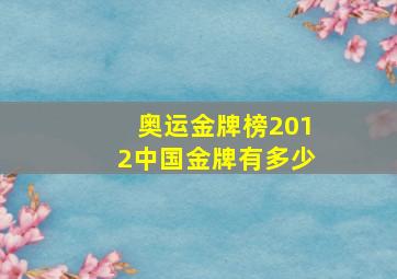 奥运金牌榜2012中国金牌有多少