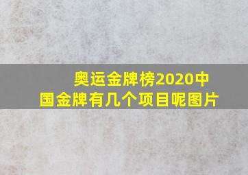 奥运金牌榜2020中国金牌有几个项目呢图片