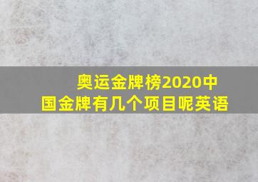 奥运金牌榜2020中国金牌有几个项目呢英语