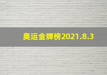 奥运金牌榜2021.8.3