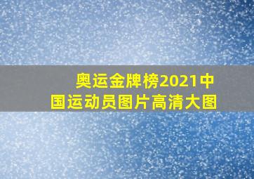 奥运金牌榜2021中国运动员图片高清大图