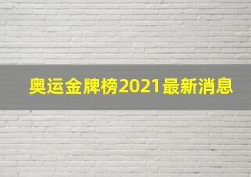 奥运金牌榜2021最新消息