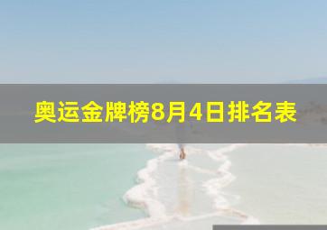 奥运金牌榜8月4日排名表