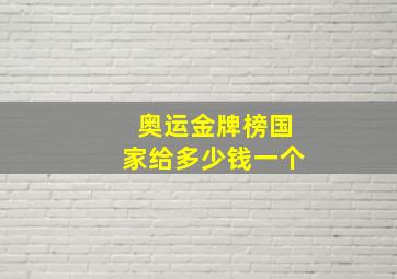 奥运金牌榜国家给多少钱一个