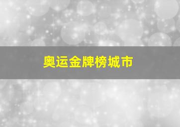 奥运金牌榜城市