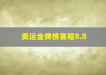 奥运金牌榜赛程8.8