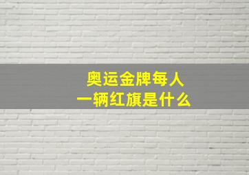 奥运金牌每人一辆红旗是什么