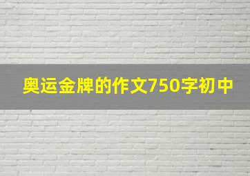 奥运金牌的作文750字初中